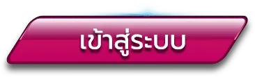 นินจา 168 เข้าสู่ระบบ